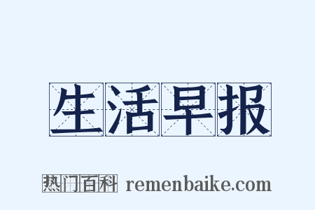 生活早报是什么意思的图片